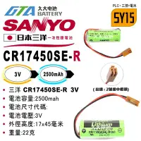 在飛比找Yahoo!奇摩拍賣優惠-✚久大電池❚ 日本 三洋 SANYO CR17450SE-R