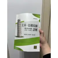 在飛比找蝦皮購物優惠-土木 結構技師104-109詳解 高點 洪達 二手書籍