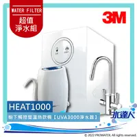 在飛比找陽信商店街優惠-【超推組合】3M UVA3000紫外線櫥下型+HEAT100