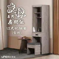 在飛比找PChome24h購物優惠-【UHO】渡邊-灰橡色1.5尺化妝台(含化妝椅)