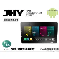 在飛比找蝦皮購物優惠-音仕達汽車音響 JHY P300 系統 9吋 10吋 通用型