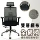 Z-O-E 羅曼全功能透氣機能網椅/辦公椅/電腦椅/職人椅/主管椅/全網椅(台灣製造)
