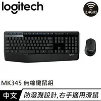 在飛比找樂天市場購物網優惠-Logitech 羅技 MK345 2.4G無線鍵盤滑鼠組 