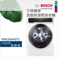 在飛比找HOTAI購優惠-【BOSCH博世】10公斤 三效極淨洗脫烘洗衣機 WNC55