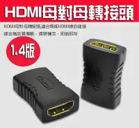 在飛比找Yahoo!奇摩拍賣優惠-*蝶飛* 現貨 鍍金 1.4b HDMI 母 對 母 延長 