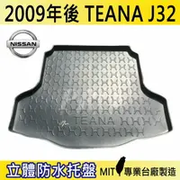 在飛比找樂天市場購物網優惠-現貨2009年後 TEANA J32 緹娜 日產 汽車後廂防