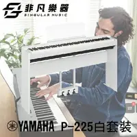 在飛比找樂天市場購物網優惠-【非凡樂器】YAMAHA 可攜式數位鋼琴 P-225白色套裝