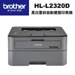 【BROTHER】HL-L2320D 黑白雷射自動雙面印表機(HL-L2320D)