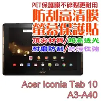 在飛比找PChome24h購物優惠-ACER A3-A40 防刮高清膜螢幕保護貼