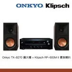 KLIPSCH RP-600M II書架型喇叭+ONKYO TX-8270串流擴大機