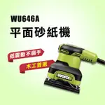 威克士 WU646A 240瓦 平面砂紙機 110V 不麻手 高品質 高品質軸承 螢宇五金