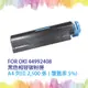 【SQ TONER 】OKI 44992408 黑色相容碳粉匣