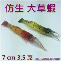 在飛比找蝦皮購物優惠--釣魚老爸- 路亞軟餌 3.5克 7cm 仿生草蝦 軟蝦擬餌