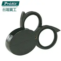 在飛比找PChome24h購物優惠-【ProsKit 寶工】折合式雙鏡5/10倍放大鏡(o25m