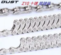 在飛比找Yahoo!奇摩拍賣優惠-《意生》CP值最高 116目DUST 十速銀鏈條 Z10 1