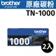 brother TN-1000 原廠黑色碳粉匣 ( 2組裝 )