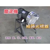 在飛比找蝦皮購物優惠-裕勝光機器-(新型)倒式磨泥機/磨泥機/芋泥/磨漿機/磨豆機