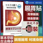 日本京都腸胃貼 暢通腸胃 植物萃取 溫和不刺激腸胃貼 肚子脹氣 積食厭食 消化不良 便秘 胃寒 胃酸 胃脹氣 腹瀉 腸胃