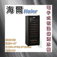 在飛比找蝦皮購物優惠-【瑋瀚不鏽鋼】Haier 海爾 電子式恆溫儲酒冰櫃/50瓶/