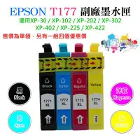 在飛比找Yahoo!奇摩拍賣優惠-【台灣現貨】EPSON T177 副廠墨水匣（T1771/T