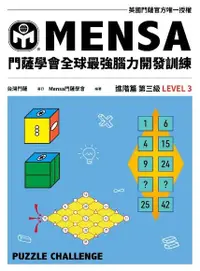 在飛比找Readmoo電子書優惠-門薩學會MENSA全球最強腦力開發訓練：門薩官方唯一授權（進