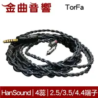 在飛比找樂天市場購物網優惠-HanSound 漢聲 TorFa 4蕊 2.5 / 3.5