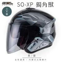 在飛比找momo購物網優惠-【SOL】SO-XP 獨角獸 黑/銀 3/4罩(開放式安全帽