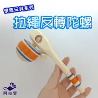 在飛比找蝦皮購物優惠-【阿拉雲市集】懷舊玩具  拉繩倒立陀螺/反轉陀螺  童年玩具