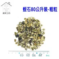 在飛比找特力屋線上購物優惠-[特價]蛭石-粗粒80公升原裝包