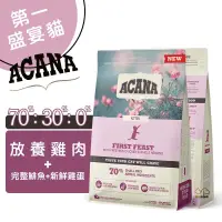 在飛比找蝦皮商城優惠-ACANA愛肯拿 第一盛宴貓(放養雞肉+鯡魚+新鮮雞蛋) 1