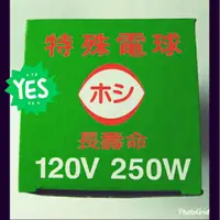 在飛比找蝦皮購物優惠-250w,200w烏絲燈泡