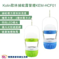 在飛比找ETMall東森購物網優惠-Kolin歌林 捕蚊露營燈KEM-HCF01 滅蚊燈 誘蚊 