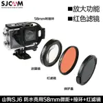 SJCAM配件SJ6 LEGEND相機潛水濾鏡近攝微距鏡頭保護紅色潛浮濾鏡
