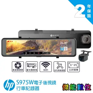 HP 惠普 S975W【全台到府安裝 贈128G】電子後視鏡 雙錄行車記錄器 GPS 區間測速 TS碼流 WIFI傳輸
