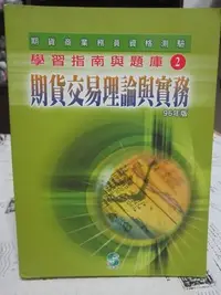 在飛比找Yahoo!奇摩拍賣優惠-＊謝啦二手書＊ 期貨商業務員資格測驗 學習指南與題庫2 期貨