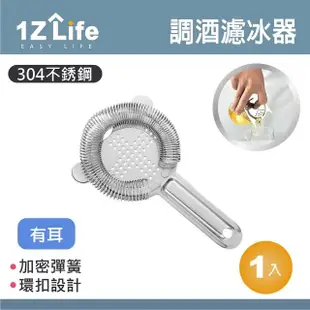 【1Z Life】304不鏽調酒隔冰匙-霍桑有耳Hawthorne(濾冰器 隔冰器)