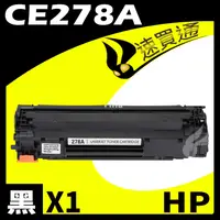 在飛比找PChome24h購物優惠-HP CE278A 相容碳粉匣 適用 LaserJet Pr