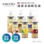 美國專業美甲品牌 CUCCIO 絲滑柔絲輕乳液 輕保濕乳液 身體乳液 8OZ 原廠公司貨 另可訂32OZ