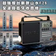 台灣現貨：山水F26全波段DSP收音機藍牙音箱插卡U盤手電筒可換電池數位選歌