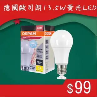 德國歐司朗 燈泡 13.5W 黃光 星亮經典型 LED E27 OSRAM 球泡 燈泡