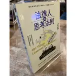 法律人的思考法則：跟好律師學思辨、學表達，更搞懂了法律常識 |  薇貝克．諾加德．馬丁 | 原點【書況佳，無劃記破損】