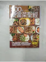 500 道便當菜聖經_楊桃文化【T1／餐飲_FM5】書寶二手書