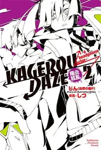 在飛比找誠品線上優惠-KAGEROU DAZE陽炎眩亂 2: aheadphone