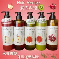 在飛比找蝦皮購物優惠-«現貨開發票»Hair Recipe 奇異果清爽 蜂蜜保濕 