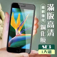 在飛比找momo購物網優惠-IPhone SE2/SE3 4.7吋 3D全滿版覆蓋黑框透