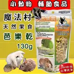 ★四寶的店★魔法村➤芭樂乾120G/包➤PV 寵物 小動物 天然 水果乾 天然果實 囓齒動物 無菌包裝 輔助食品