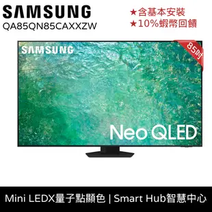 SAMSUNG三星 85吋 電視 Neo QLED 85QN85 顯示器 12期0利率 蝦幣回饋 QA85QN85CAX
