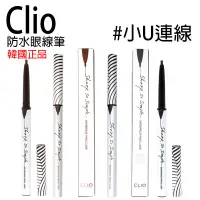 在飛比找蝦皮購物優惠-韓國連線~CLIO 防水眼線筆 眼線膠筆 SHARP SO 