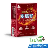 在飛比找蝦皮商城優惠-日濢Tsuie 塑纖籽 二代速攻版 30顆/盒 強化代謝 調