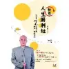 轉做人生勝利組︰一次學會7種算命術與簡易生機改運法[88折] TAAZE讀冊生活